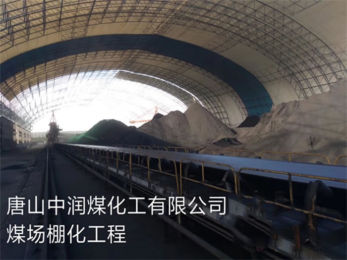 哈密中润煤化工有限公司煤场棚化工程