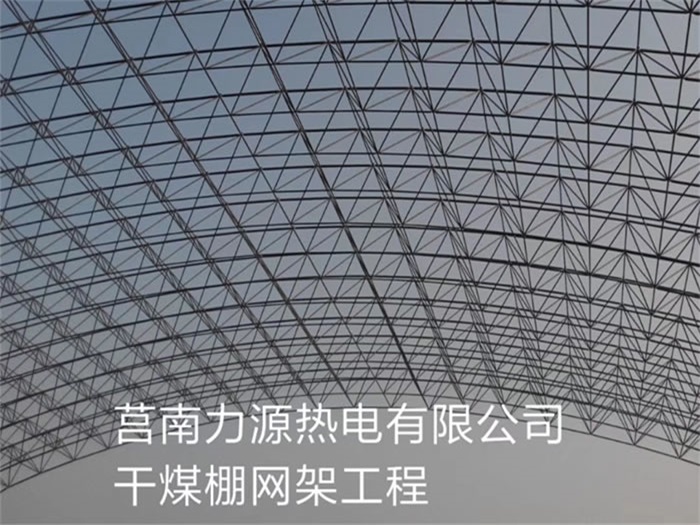哈密力源热电有限公司干煤棚网架工程